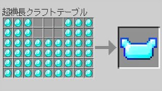 【マイクラ】横に長すぎる装備を作れるマインクラフト✨💨 【まいくら・マインクラフト】