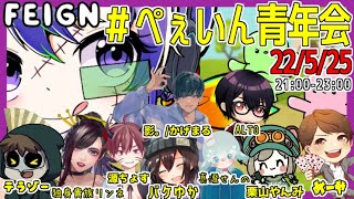 【フェイン】全勝目指せ #ぺぇいん青年会 →マイクラ