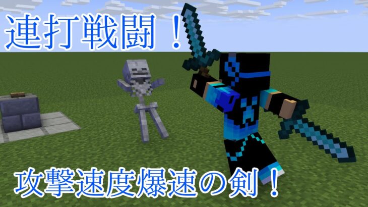 【コマンド】連打戦闘！攻撃速度上昇の剣！【マイクラ】