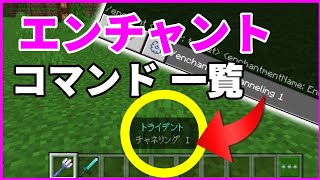 【マイクラ】エンチャントをコマンドで付与する方法（エンチャントＩＤ一覧も）