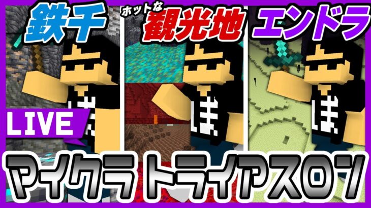 【マイクラ】やるぞ！マイクラトライアスロン！