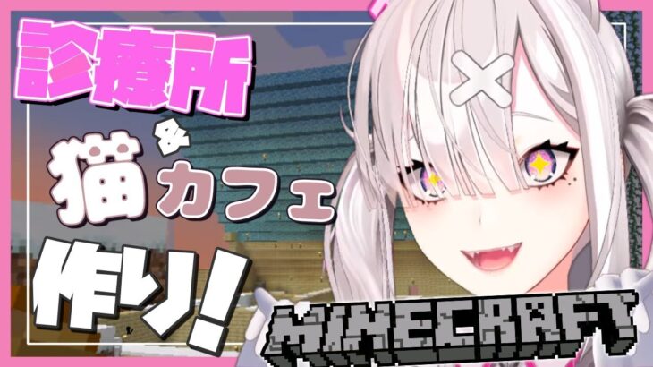 【マイクラ】診療所兼猫カフェの中身をつくっていくぞ～～！！【健屋花那/にじさんじ】