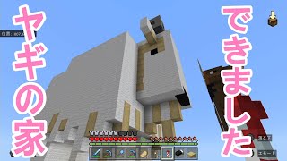 【マイクラ】ついに完成!!ヤギの家　ゾンビの家族も増えました【マイクラ統合版】