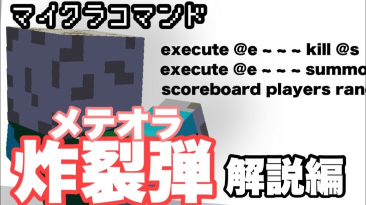 マイクラコマンド 雨取のメテオラ解説編 統合版 コマンド マインクラフト Minecraft Summary マイクラ動画