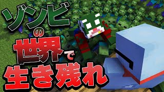 噛まれたらゾンビになってしまう世界で生き残れ！【マインクラフト】