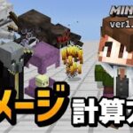 【被ダメアップ！？】新たなダメージ計算方法であの防具が輝く【マイクラ統合版】【ゆっくり実況】