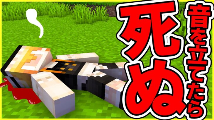 【即死】音を立てたら殺されるマインクラフトがヤバ過ぎるw【マインクラフトアニメ】