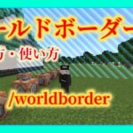 【コマンド】ワールドボーダーの出し方と使い方・worldborder【Minecraft】