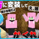 【マイクラ】かくれんぼの最中に『てるとくん に変装』したらどうなるのかドッキリwww　99.99%バレないwww 【マインクラフト・まいくら】