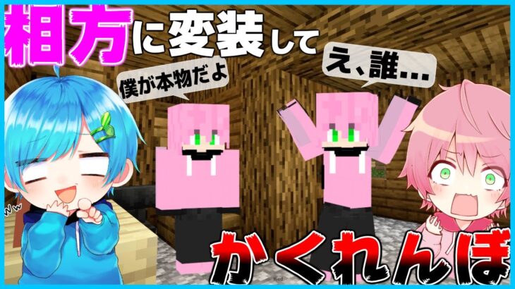 【マイクラ】かくれんぼの最中に『てるとくん に変装』したらどうなるのかドッキリwww　99.99%バレないwww 【マインクラフト・まいくら】