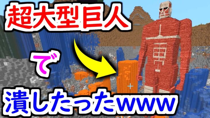 害悪キッズのワールドを超大型巨人でぶっ潰したったwwwwww 【マインクラフト】【進撃の巨人】