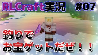 お宝釣るまで終われまてん！ #07【マイクラMod実況・RLCfart・RLクラフト】