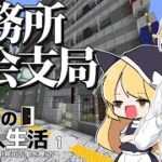 【マイクラゆっくり実況】#1「刑務所協会支局」魔理沙の潜入生活～刑務所の闇を暴け～ 【ストーリー】【京慧府】【配布ワールド】