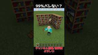 【マイクラ】1分で出来る！超簡単な隠しチェストの作り方