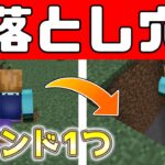 【スイッチ対応】ドッキリに使える！！コマンド1つで落とし穴の作り方【マイクラコマンド】