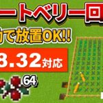 1.18対応【マイクラ統合版】超簡単！食糧になる全自動スイートベリー回収機の作り方【PE/PS4/Switch/Xbox/Win10】ver1.18