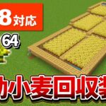 1.18【マイクラ統合版】超簡単！水流で回収する自動小麦回収装置の作り方【PE/PS4/Switch/Xbox/Win10】ver1.18