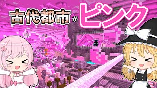 【マイクラ】🌸1.19の世界をぜんぶピンクにして最強になる！【ゆっくり実況】【マインクラフト】【まいくら】