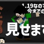 【マイクラ】1.19になったので拠点全部整備します！【世界征服クラフト #141】【Java1.19】