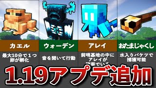 知らないと損する1.19の追加要素まとめ【ゆっくり解説】