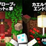 【マインクラフト1.19】即興建築！新ブロックを使っておしゃれなホビットの家を作る【鶴太郎切り抜き】