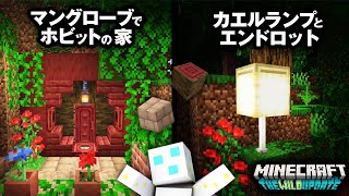 【マインクラフト1.19】即興建築！新ブロックを使っておしゃれなホビットの家を作る【鶴太郎切り抜き】