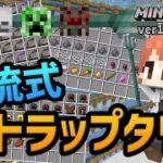 【1.19対応】お久しぶりの『水流式トラップタワー』コンパクトで高効率で高難度【マイクラ統合版】【ゆっくり実況】