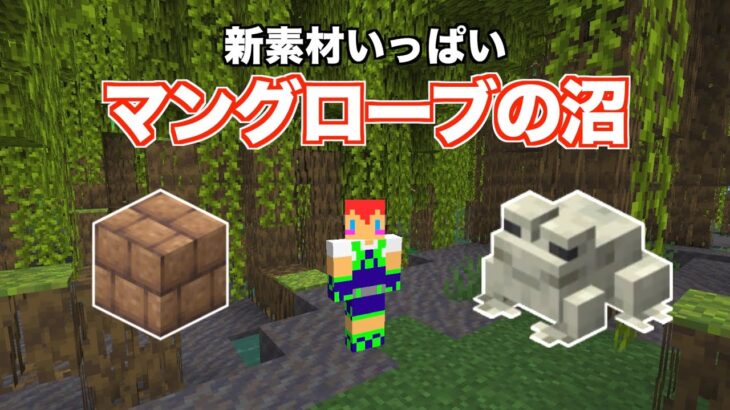 【マイクラ1.19】マングローブの沼には新素材がいっぱい！＃１２９「じゃじゃクラ」