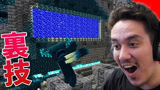 誰も知らない1.19の裏技を試してみた！【マインクラフト】