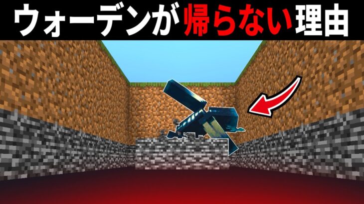 【マイクラ】検証！逃げようとするウォーデンに”〇〇”をしたら、 衝撃の結果に！ 1.19【マインクラフト】