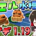 【マイクラ】アプデ1.19で追加されたカエルでお洒落な水槽を作れ！！　地下帝国クラフト生活 番外編【ゆっくり実況/マインクラフト/Minecraft】