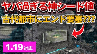 1.19対応【マイクラ統合版】スポーン地点から近くの古代都市に エンド要塞が埋まってるヤバすぎる神シード値紹介！【PE/PS4/Switch/Xbox/Win10】ver1.19