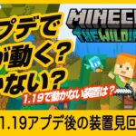 【超速報1.19アプデ】動く？動かない？装置総点検【あなたの装置は大丈夫？（前編）】マインクラフト 統合版 Switch/PE/PS4/Xbox/Win10