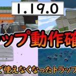 【マイクラ統合版】アプデ来た！！全トラップ動作確認！1.19.0