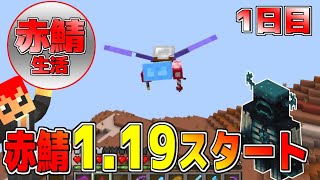 【マイクラ】1.19赤鯖生活スタート!!　1日目