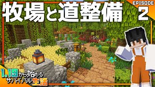 【マイクラ実況】1.19から始めるサバイバル生活｜マングローブの森開拓計画！牧場と泥レンガを使った道を整備する【マインクラフト】#2