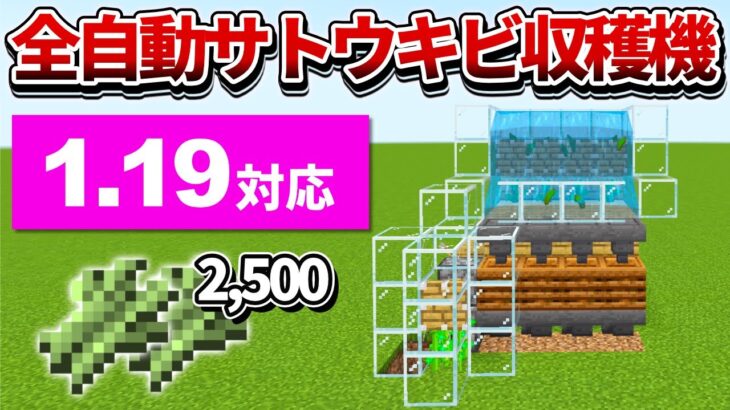 1.19対応【マイクラ統合版】毎時2,500個！全自動サトウキビ収穫機の作り方【PE/PS4/Switch/Xbox/Win10】ver1.18