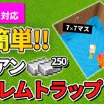 1.19対応【マイクラ統合版】毎時250個！超簡単なアイアンゴーレムトラップの作り方【PE/PS4/Switch/Xbox/Win10】ver1.18