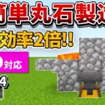 1.19対応【マイクラ統合版】採掘効率2倍！超簡単な丸石製造機の作り方【PE/PS4/Switch/Xbox/Win10】ver1.19