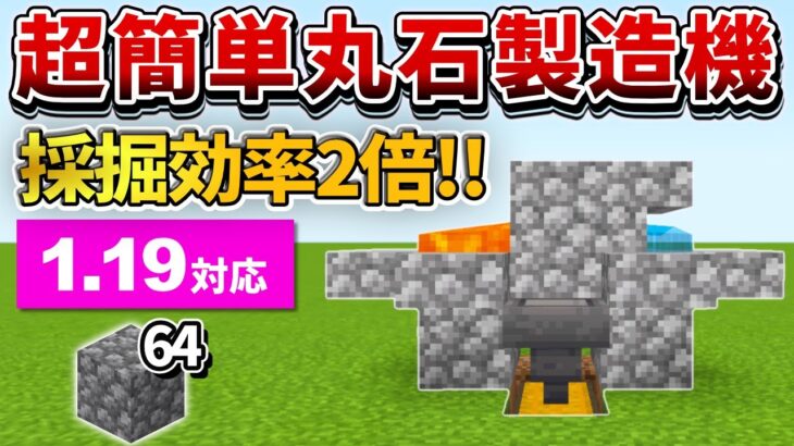 1.19対応【マイクラ統合版】採掘効率2倍！超簡単な丸石製造機の作り方【PE/PS4/Switch/Xbox/Win10】ver1.19