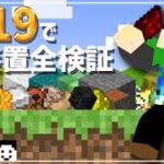 【マイクラ】1.19で潰れた装置はあるのか！約35種全検証！【世界征服クラフト #137】【Java1.19】