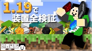 【マイクラ】1.19で潰れた装置はあるのか！約35種全検証！【世界征服クラフト #137】【Java1.19】