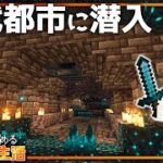 【マイクラ実況】1.19から始めるサバイバル生活｜古代都市に潜入！ウォーデンの衝撃波が強すぎてやばい【マインクラフト】#4