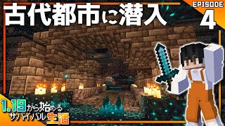 【マイクラ実況】1.19から始めるサバイバル生活｜古代都市に潜入！ウォーデンの衝撃波が強すぎてやばい【マインクラフト】#4