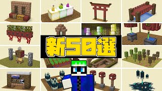 【マイクラ1.19】革新的なデザイン50選！【焼肉・鳥居・ぶどう畑・水族館・シャンデリア・宇宙・基地など】