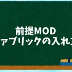 1.19マインクラフトJava  MODを使うのに必要な前提MOD　ファブリックの入れ方　minecraft java MOD Fabric