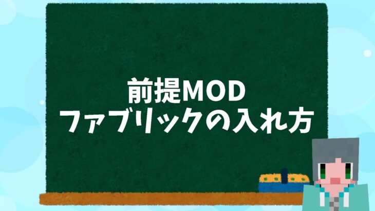 1.19マインクラフトJava  MODを使うのに必要な前提MOD　ファブリックの入れ方　minecraft java MOD Fabric