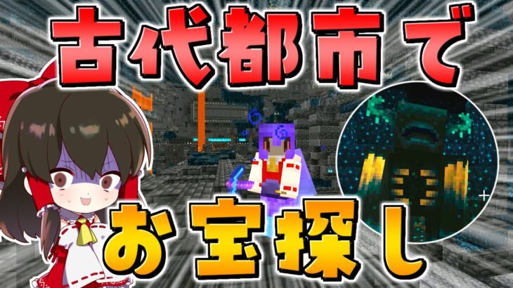 【マイクラ】古代都市の最強モブウォーデンから逃げながら命がけのお宝探し！！アプデ1.19【ゆっくり実況/マインクラフト/Minecraft】