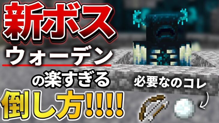 【マイクラ統合版】超簡単！1.19の新ボス「ウォーデン」をノーダメで倒す攻略法【PE/PS4/Switch/Xbox/Win10】ver1.18