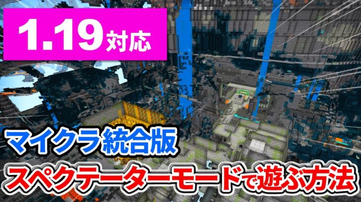 1.19対応【マイクラ統合版】更に強化されたスペクテーターモードで遊ぶ方法！【PE/PS4/Switch/Xbox/Win10】ver1.18